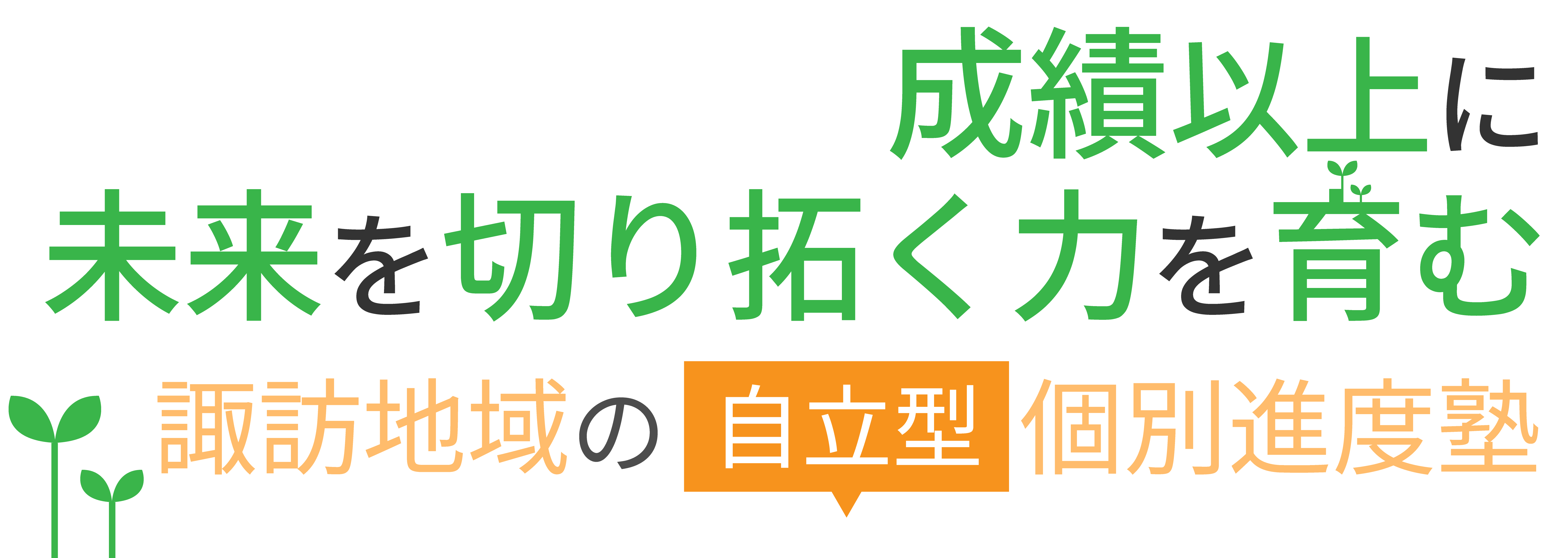 諏訪地域の自立型個別進路塾、当塾は受験・先取り学習をサポート！オンラインにも対応しています！